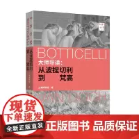 大师导读 从波提切利到梵高 上海博物馆 编著 绘画