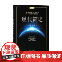 现代简史 从机器到机器人 杜君立 编著 历史
