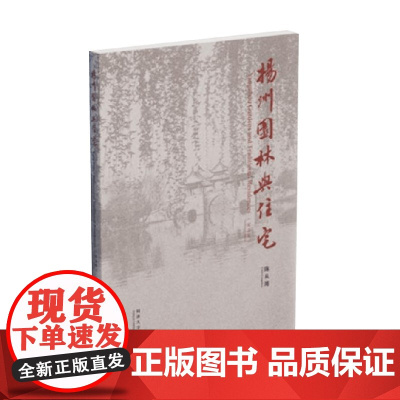 扬州园林与住宅 陈从周 著 建筑