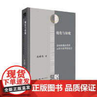 魔化与除魔 皮柯的魔法思想与现代世界的诞生 吴功青 著 哲学