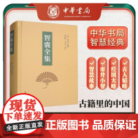 智囊全集 冯梦龙 著 国学 古籍