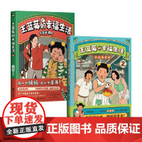 王蓝莓的幸福生活1+2 王蓝莓 著 漫画书籍 生活漫画书 同一个妈妈同一个童年搞笑幽默日常漫画书