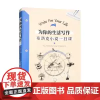 为你的生活写作 劳伦斯·布洛克 著 小说