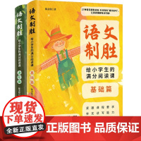 语文制胜 给小学生的满分阅读课 全2册 陈金铭 著 教育