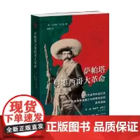 萨帕塔与墨西哥大革命 小约翰·沃马克 著 历史