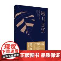 皓月当空 帕武 著 散杂文