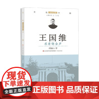 王国维 求索铸金声 周锡山 著 传记