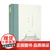 品宋 天开图画在皇城 姜青青 著 历史