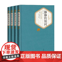 静静的顿河 1-4 米·肖洛霍夫 著 小说