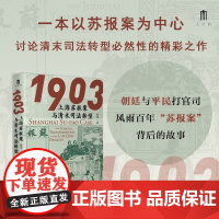 1903 上海苏报案与清末司法转型 蔡斐 著 历史