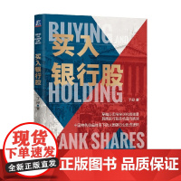 买入银行股 丁昶 著 金融与投资