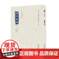 仪礼章句 吴廷华等 著 国学古籍