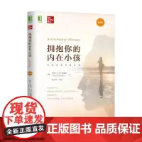 拥抱你的内在小孩 罗西·马奇-史密斯 著 心理学
