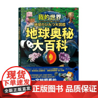 我的世界 地球奥秘大百科 左卷健男著 我的世界游戏正版授权 自然知识章地球的构造岩石矿石花草农作物动物工具等图解百科