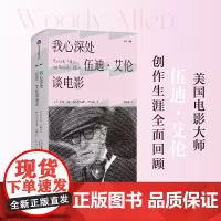 我心深处 伍迪 艾伦谈电影 伍迪艾伦 著 艺术