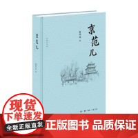 京范儿 崔岱远 著 民俗文化