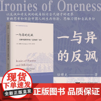 一与异的反讽 任博克 著 哲学
