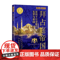 拜占庭帝国 爱丽丝·巴尔内斯·布朗 著 历史