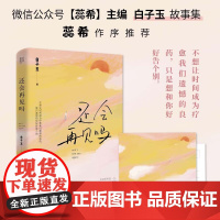 还会再见吗 白子玉 著 青春文学