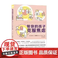帮你的孩子克服焦虑 SPACE疗法家长指南 伊莱·R.勒波维茨 著 心理学