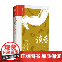 谈艺 学问由来大艰辛 龚鹏程 著 散文