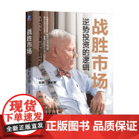 战胜市场 逆势投资的逻辑 吉姆·罗杰斯 著 金融与投资