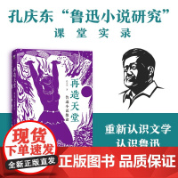 再造天堂 鲁迅小说散论 孔庆东 著 文学研究