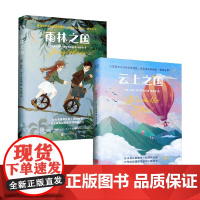 云上之国+雨林之国 7-12岁 阿比·埃尔芬斯通 著 儿童文学