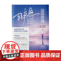 轻疗愈 敲除疼痛 尼克·奥特纳 著 养生 保健