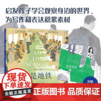 我是地铁 3-10岁 金晓恩 著 绘本
