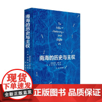 南海的历史与主权 安东尼卡蒂 著 历史