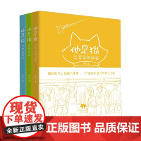 他是猫 套装3册 11-14岁 康夫 著 儿童文学