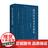 徐乃昌往来书札摭拾 徐乃昌 著 随笔
