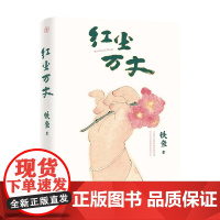 [赠稚子拈花书签]红尘万丈 铁鱼 著 美食 美事 美景 感悟等多纬度散文小说 23年度微博具影响力作家奖获得者 小说