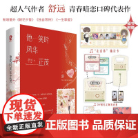 他笑时风华正茂 舒远著 浪子回头青春暗恋言情小说 池铮×孟盛楠 暗恋破镜重圆告白长街青春文学