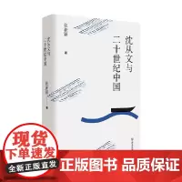 沈从文与二十世纪中国 张新颖 著 文学理论