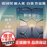 和光同尘 白贲中短篇科幻小说集 白贲 著 小说