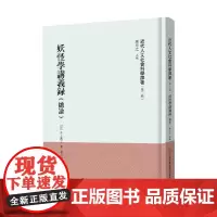 近代人文社会科学译著 第二辑 妖怪学讲义录 总论 井上圆了 著 社会科学