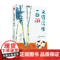 又得浮生一日闲 丰子恺等 著 青春文学