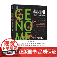 基因组 生命之书23章 马特·里德利 著 科普读物