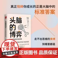头脑的博弈 走出思维的囚徒困境 米克·马奥尼等 著 励志与成功