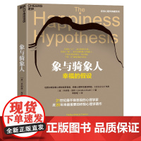象与骑象人 幸福的假设 乔纳森·海特 著 社会科学