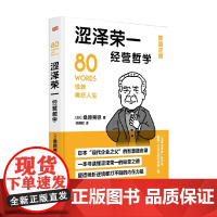 涩泽荣一经营哲学 DSHF 桑原晃弥 著 励志与成功