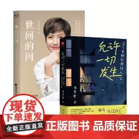 世间的因+允许一切发生 吉雪萍等 著 中国近代随笔