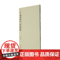 苏轼寒食诗帖 前赤壁赋 苏轼 著 艺术辞典与工具书