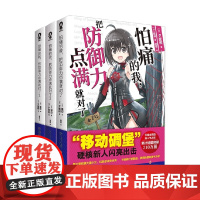 怕痛的我 把防御力点满就对了系列123 夕蜜柑 著 轻小说