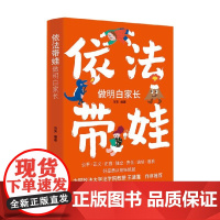 依法带娃做明白家长 马芳 著 法律