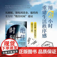 绝佳时间 如何利用生物钟活得更健康 罗素·福斯特 著 养生保健