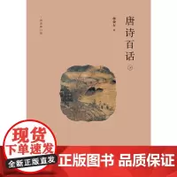 唐诗百话 施蛰存 著 诗歌词曲