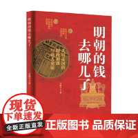 明朝的钱去哪儿了 大明帝国的财政崩溃与商人命运 华腾达 著 经济